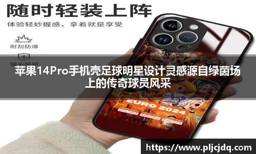 苹果14Pro手机壳足球明星设计灵感源自绿茵场上的传奇球员风采