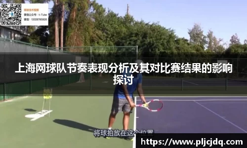 上海网球队节奏表现分析及其对比赛结果的影响探讨